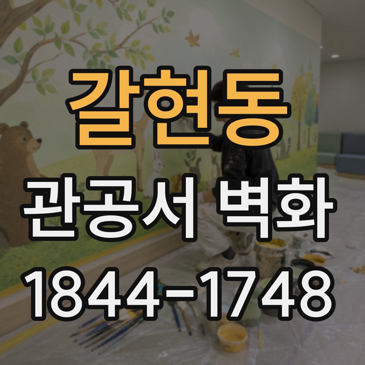 갈현동 관공서 벽화