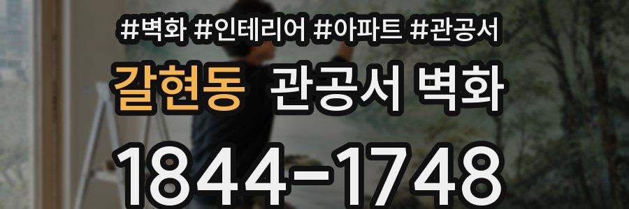 갈현동 관공서 벽화