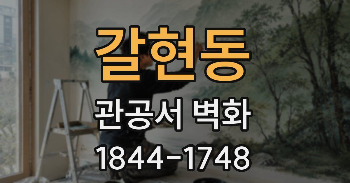 갈현동 관공서 벽화