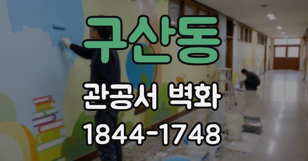 구산동 관공서 벽화