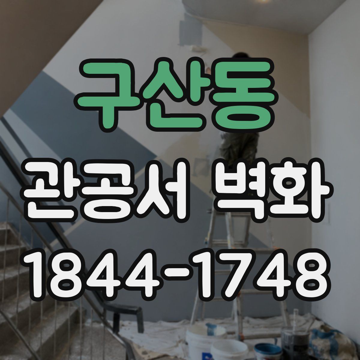 구산동 관공서 벽화
