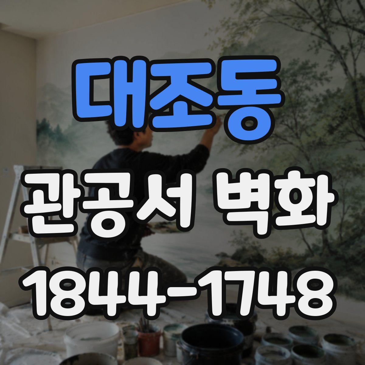 대조동 관공서 벽화