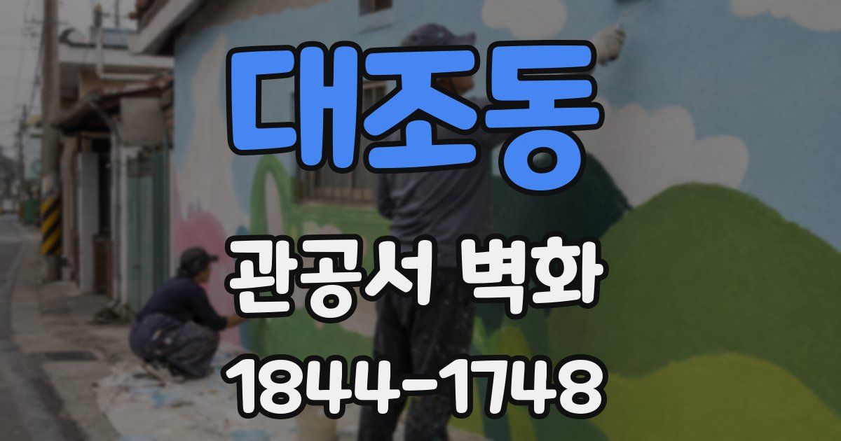 대조동 관공서 벽화