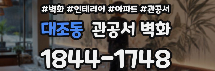 대조동 관공서 벽화