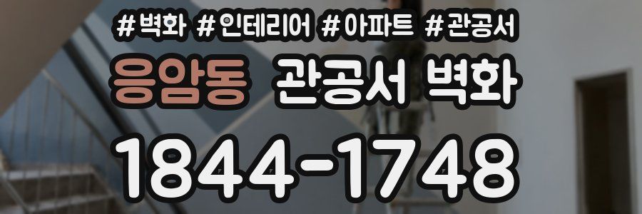 응암동 관공서 벽화