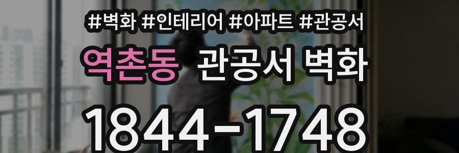 역촌동 관공서 벽화