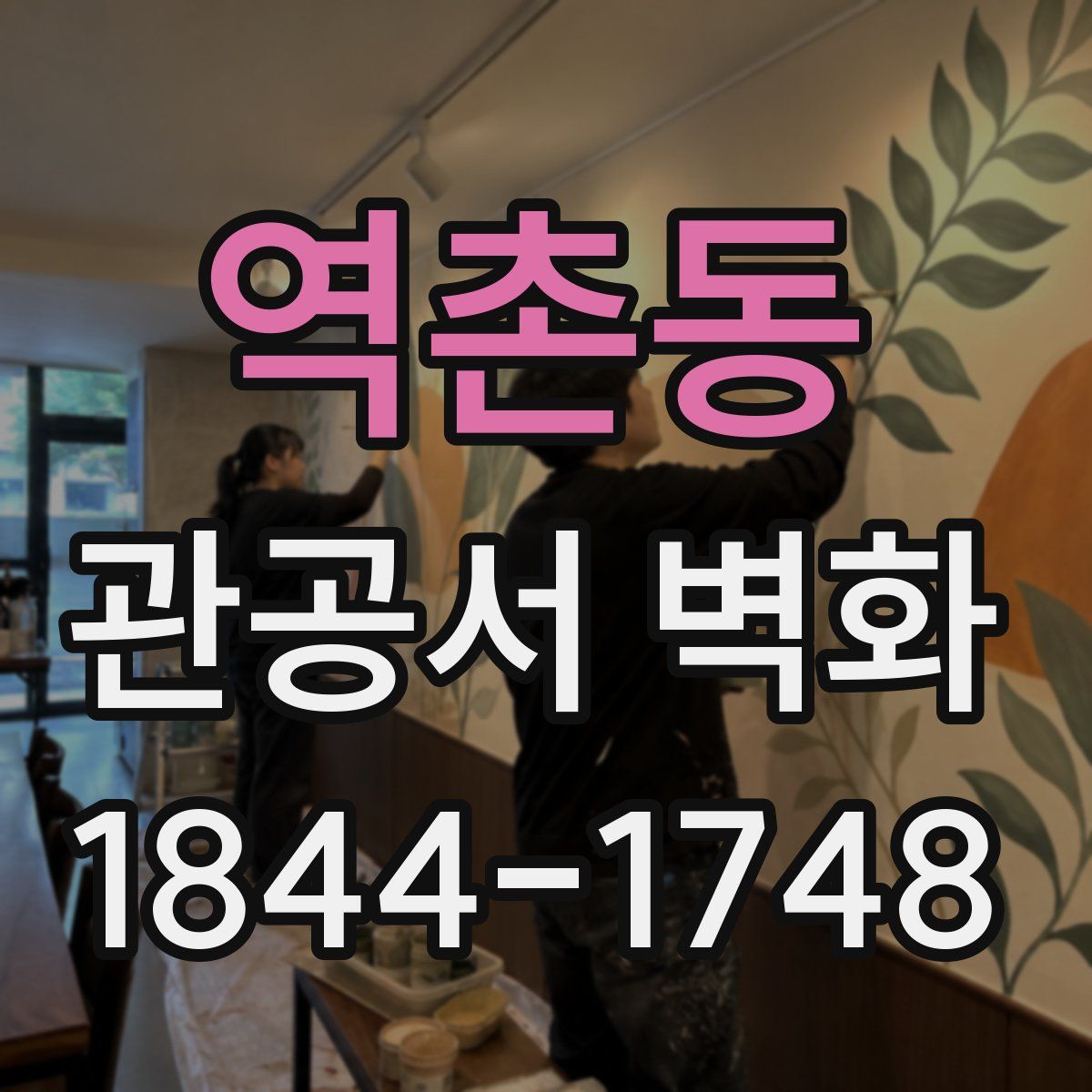 역촌동 관공서 벽화