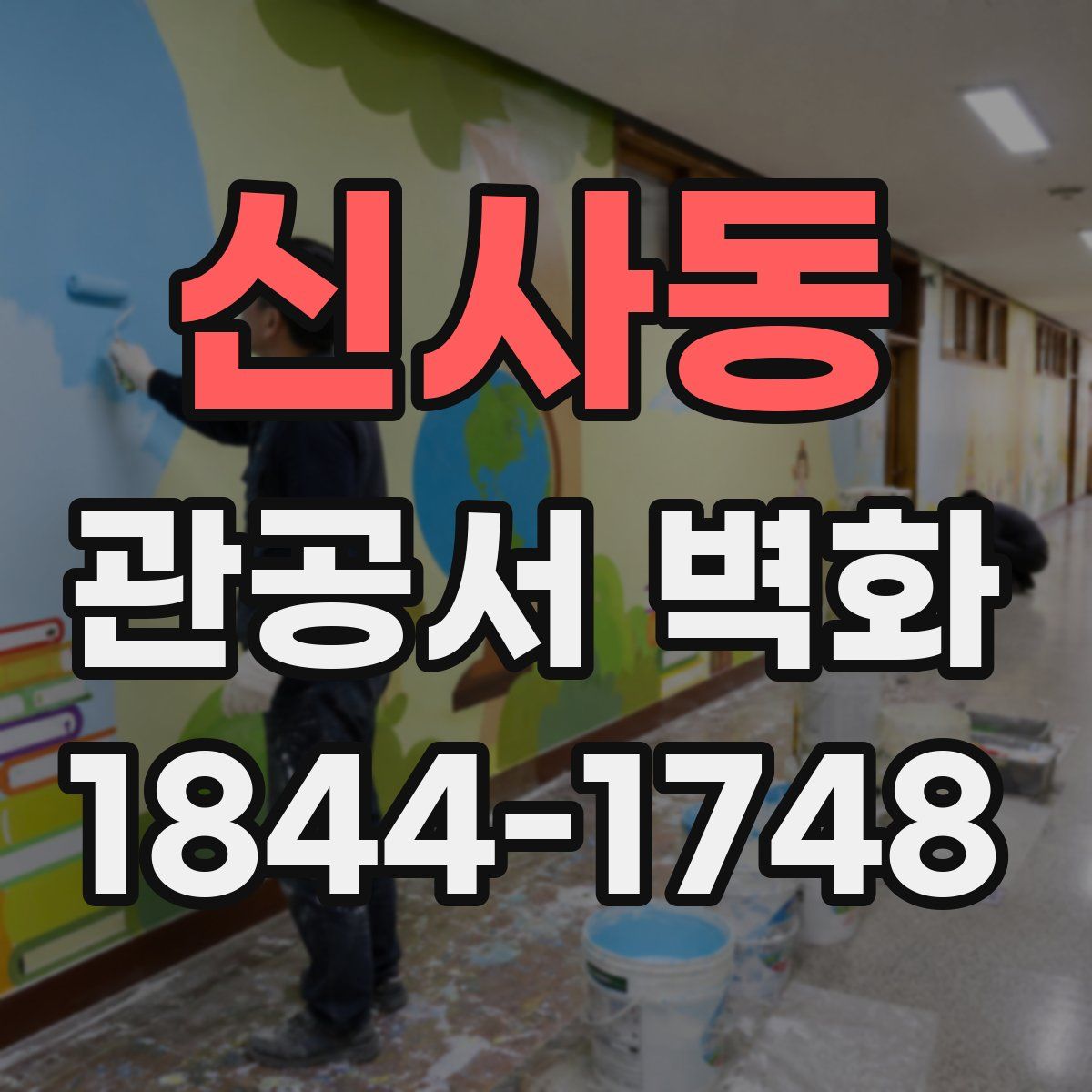 신사동 관공서 벽화
