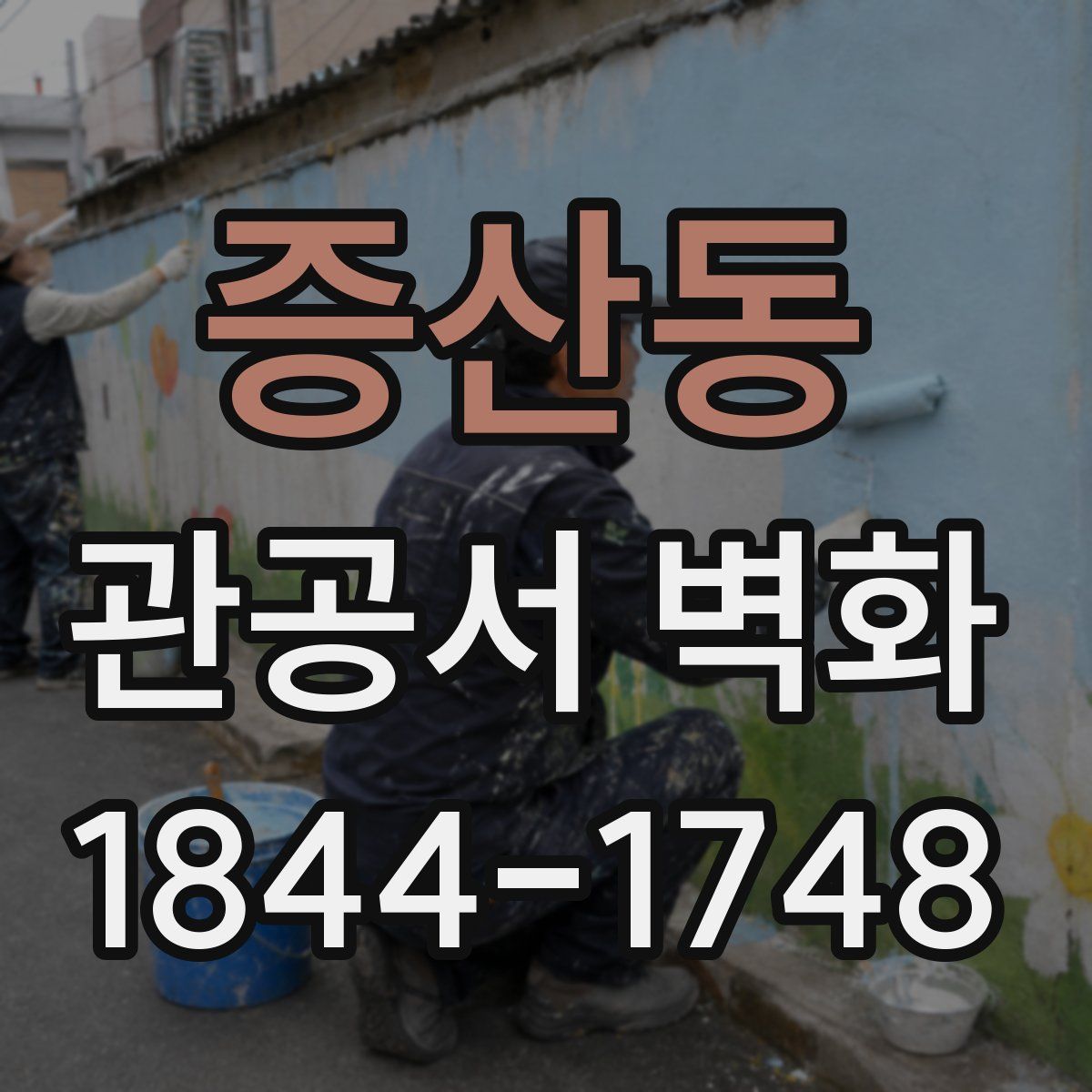 증산동 관공서 벽화