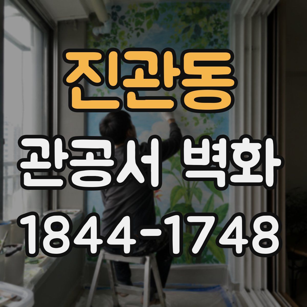 진관동 관공서 벽화
