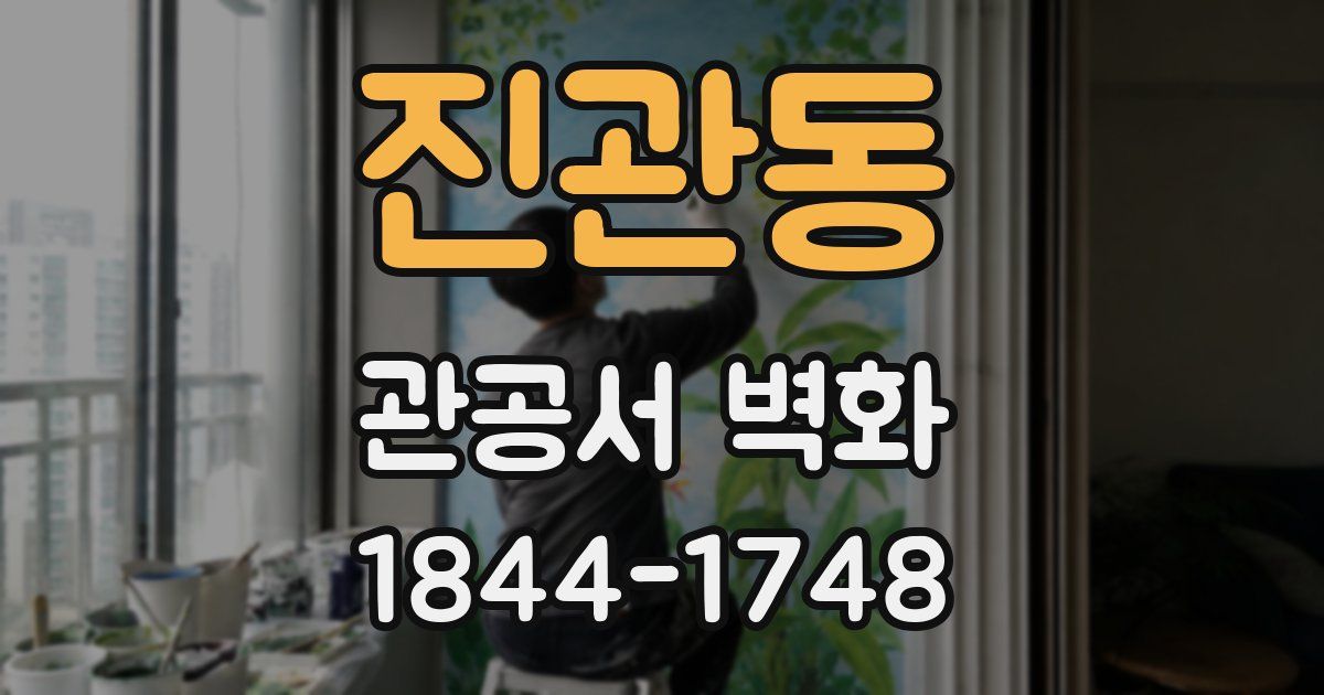진관동 관공서 벽화