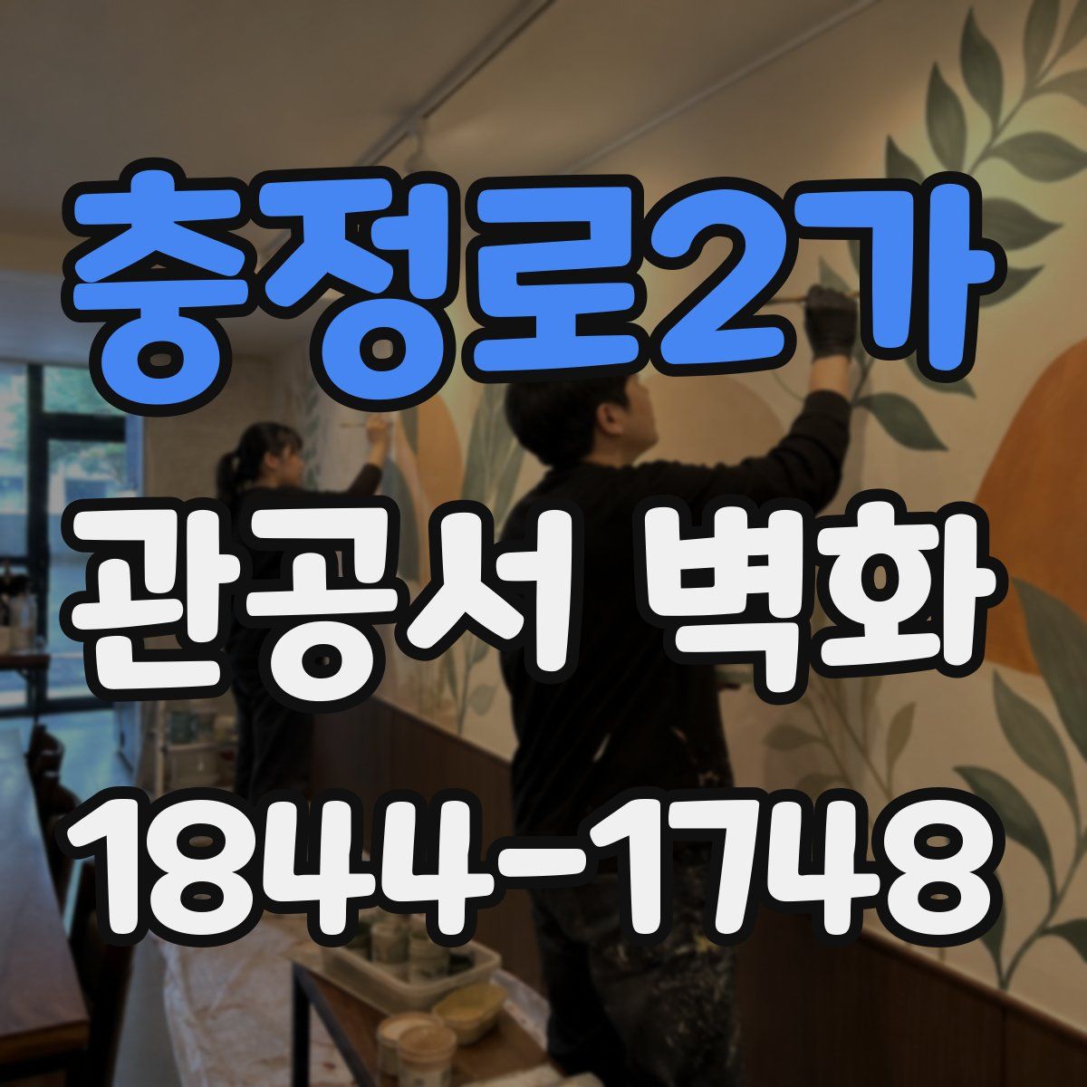 충정로2가 관공서 벽화