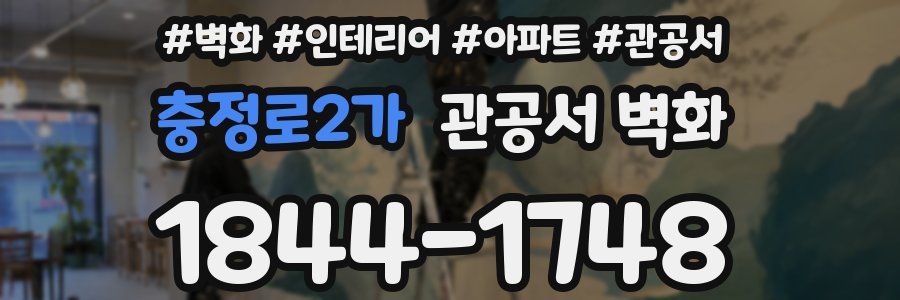 충정로2가 관공서 벽화