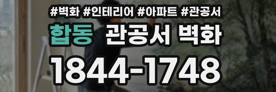 합동 관공서 벽화