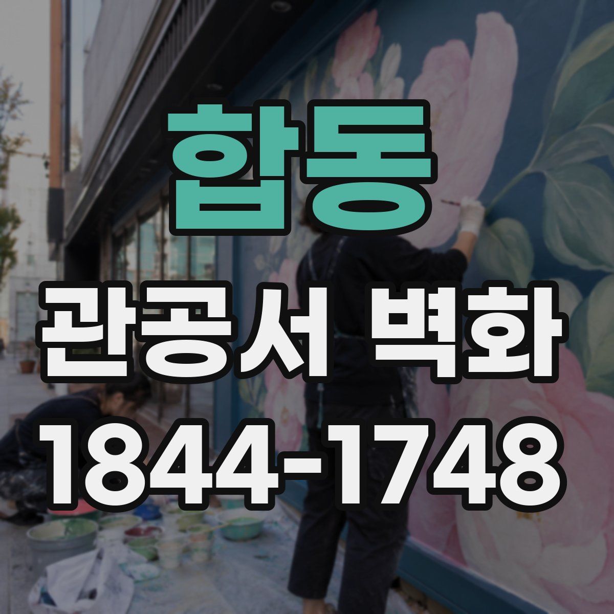 합동 관공서 벽화