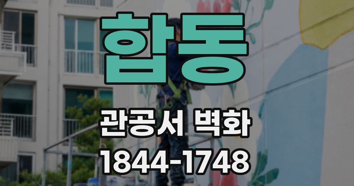 합동 관공서 벽화