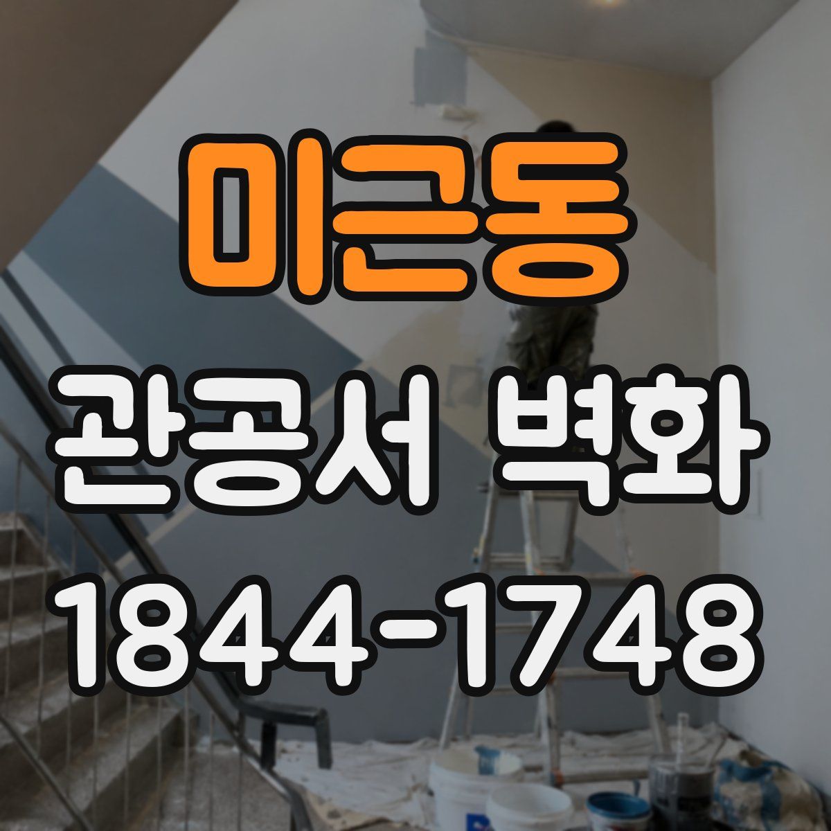 미근동 관공서 벽화