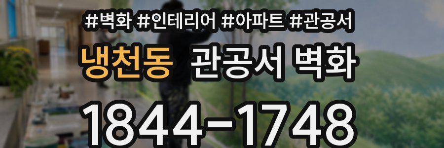 냉천동 관공서 벽화