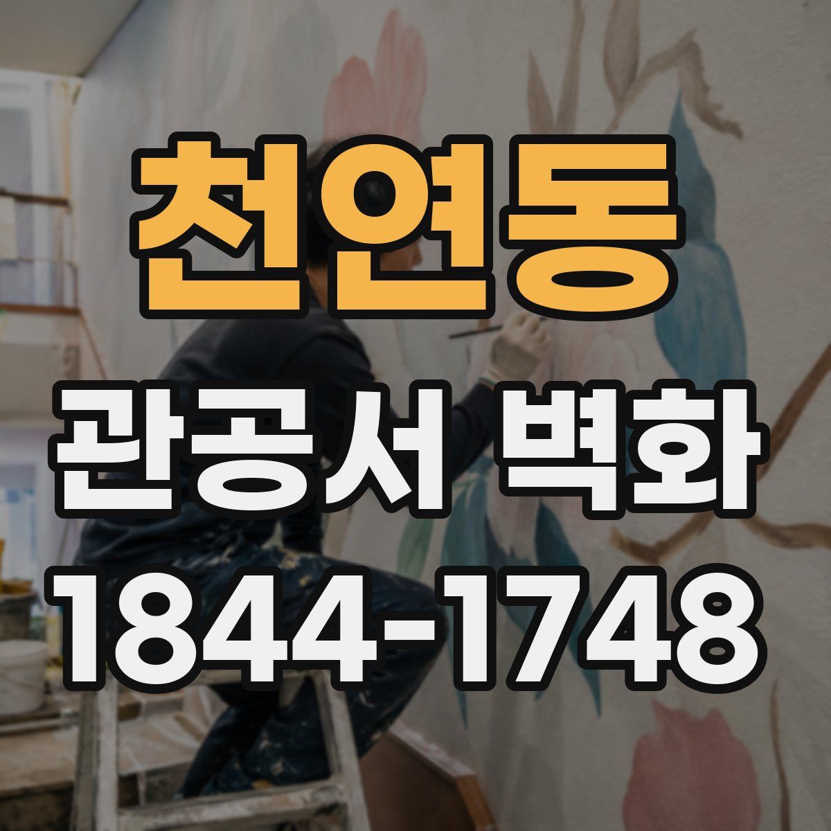 천연동 관공서 벽화