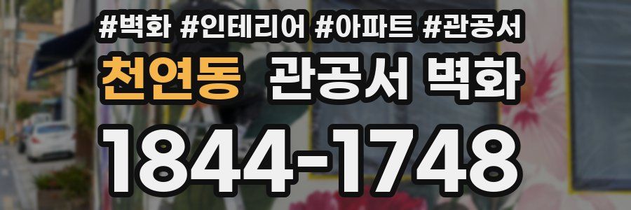천연동 관공서 벽화