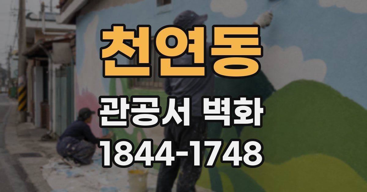 천연동 관공서 벽화