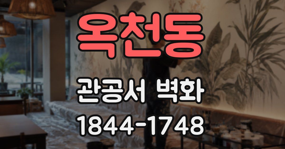 옥천동 관공서 벽화