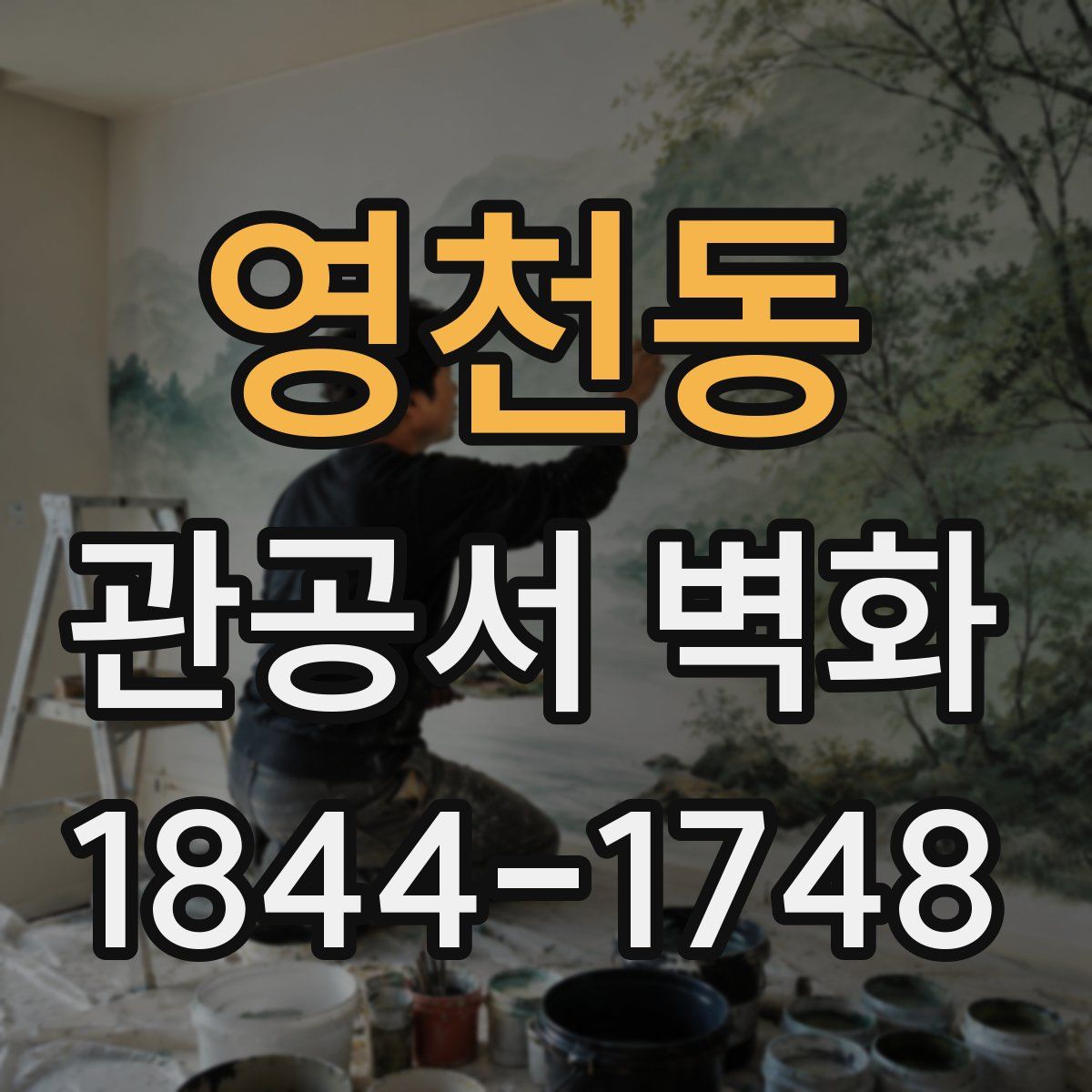 영천동 관공서 벽화