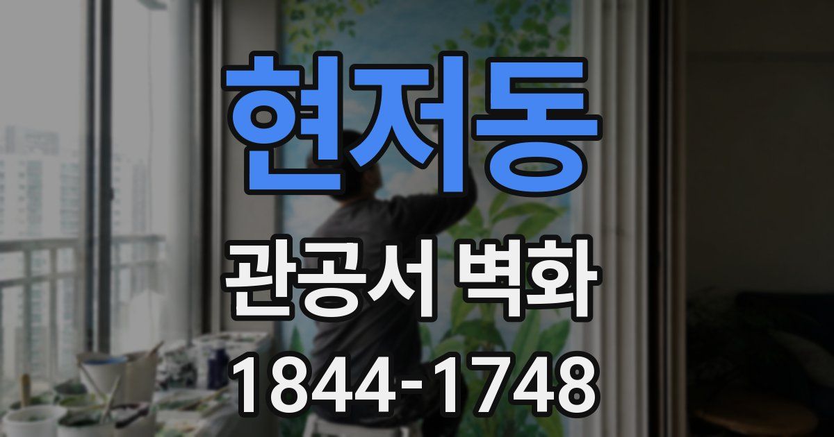 현저동 관공서 벽화