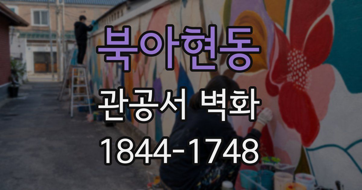 북아현동 관공서 벽화