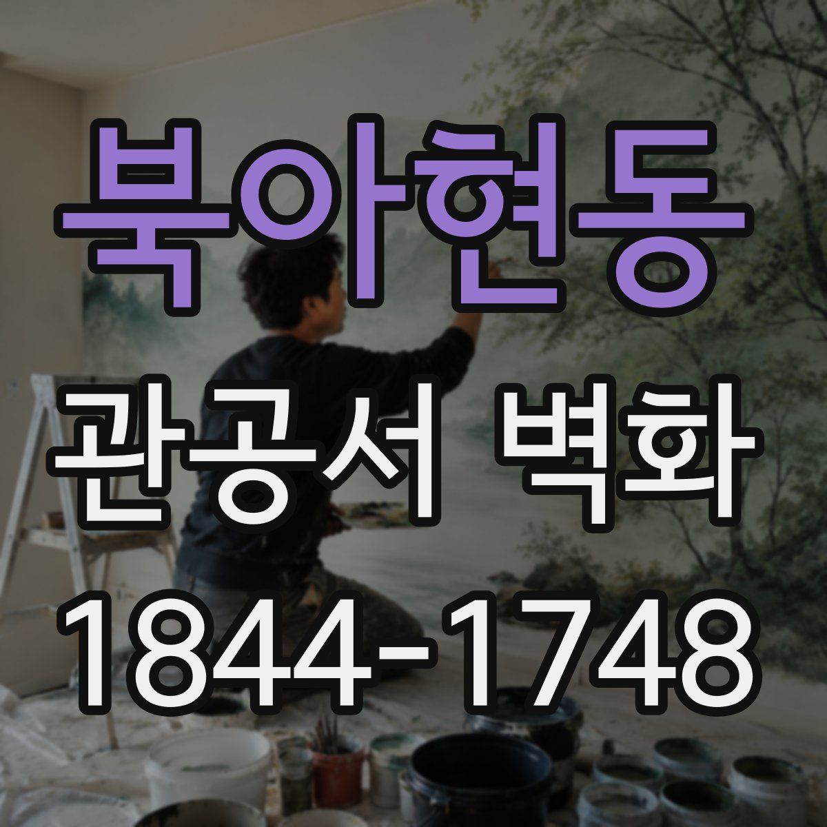 북아현동 관공서 벽화