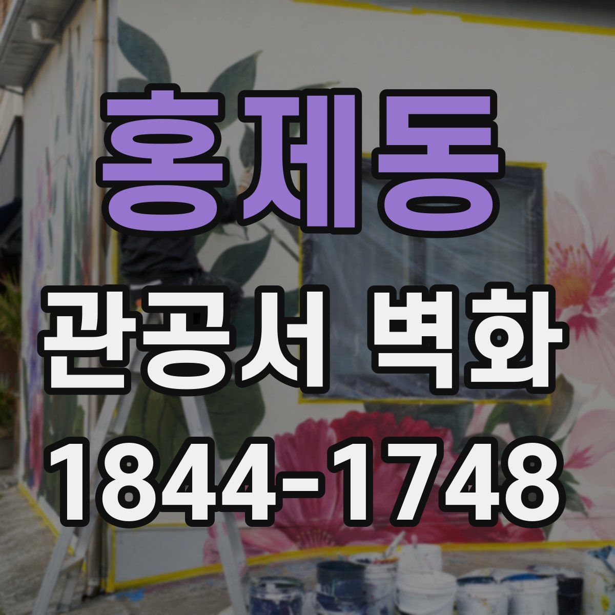 홍제동 관공서 벽화
