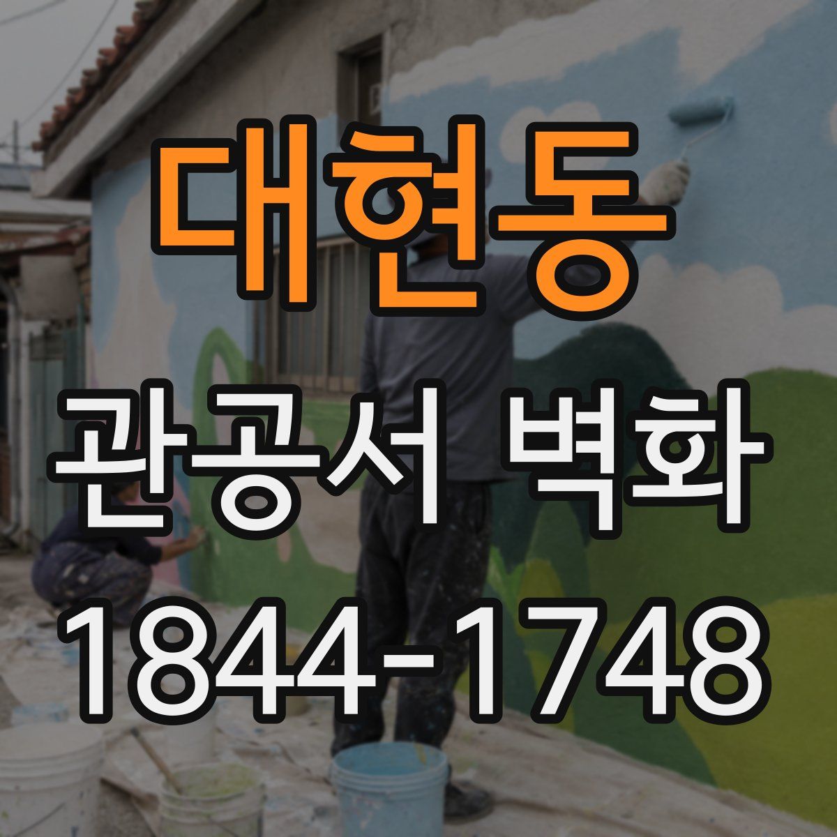 대현동 관공서 벽화