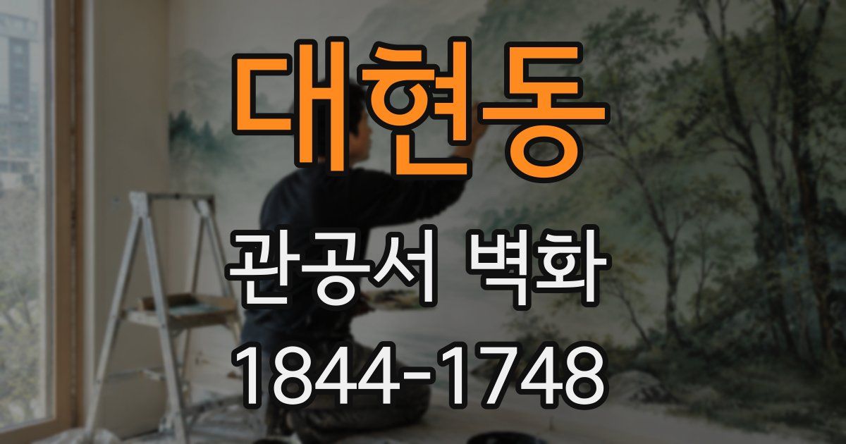 대현동 관공서 벽화
