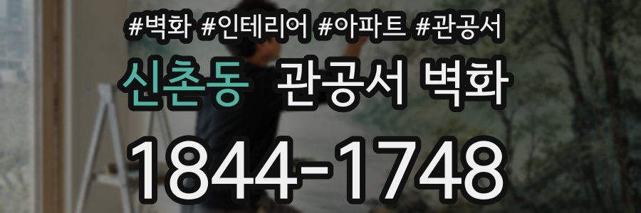 신촌동 관공서 벽화