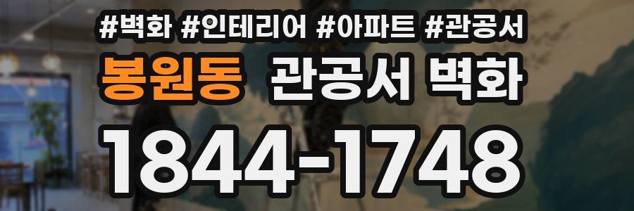 봉원동 관공서 벽화