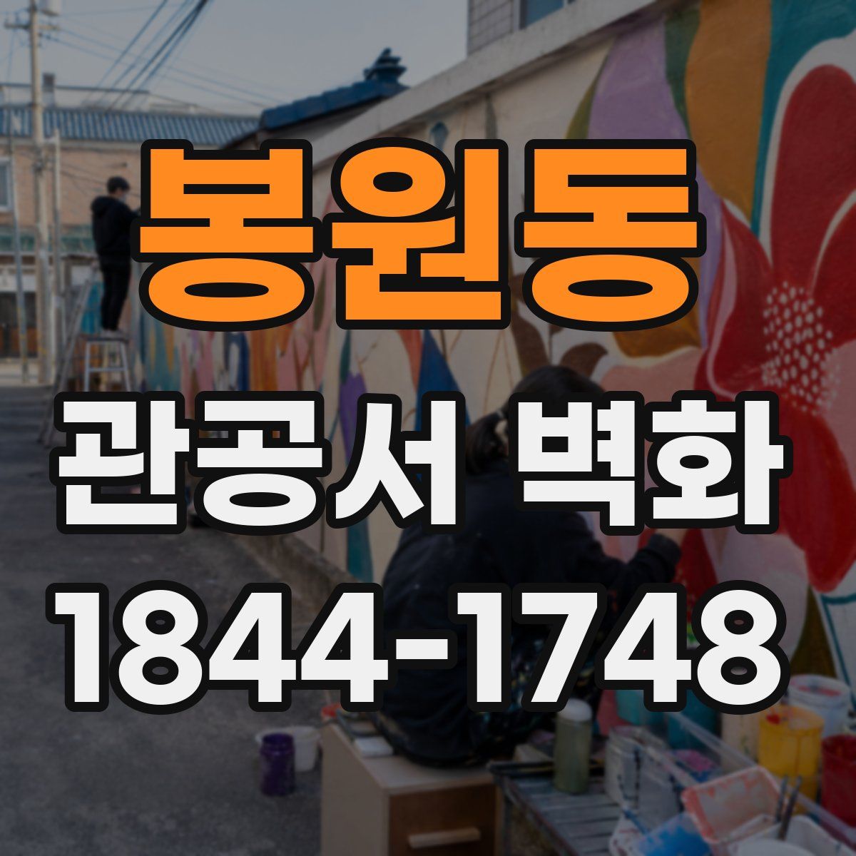봉원동 관공서 벽화