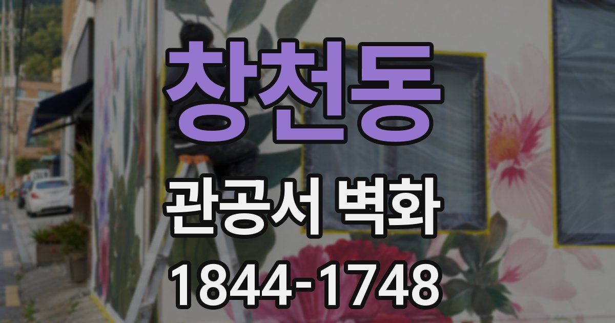 창천동 관공서 벽화