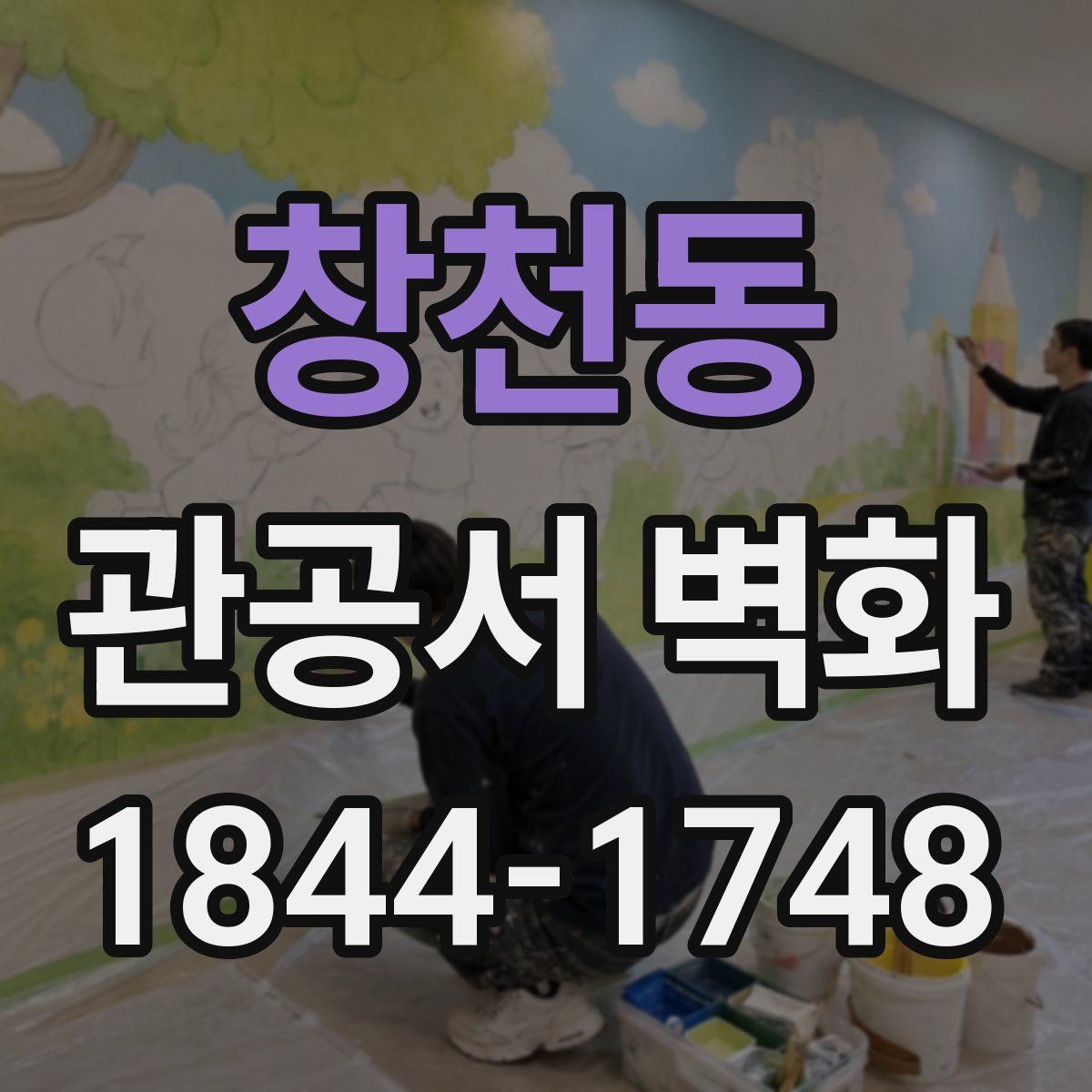 창천동 관공서 벽화