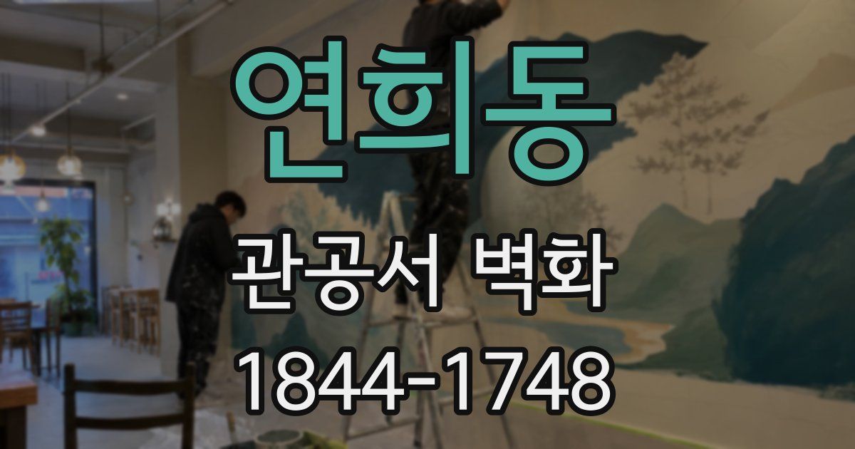 연희동 관공서 벽화