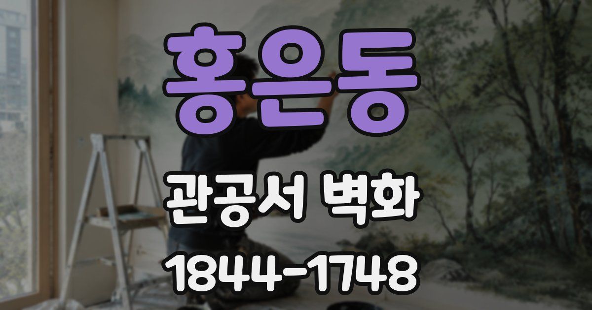 홍은동 관공서 벽화