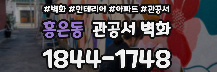 홍은동 관공서 벽화
