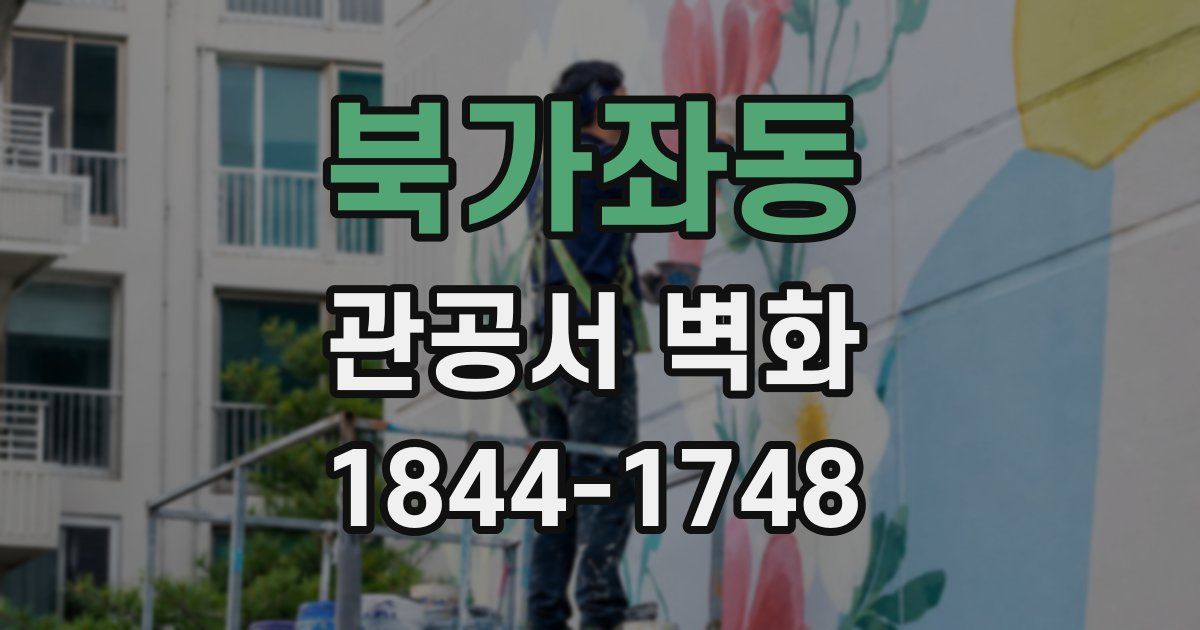 북가좌동 관공서 벽화