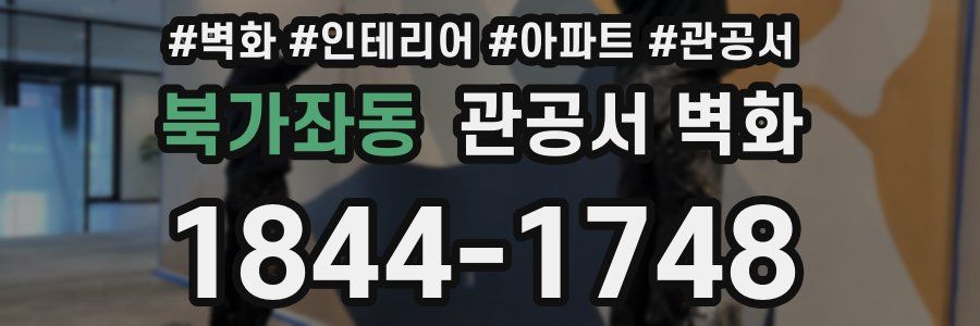 북가좌동 관공서 벽화
