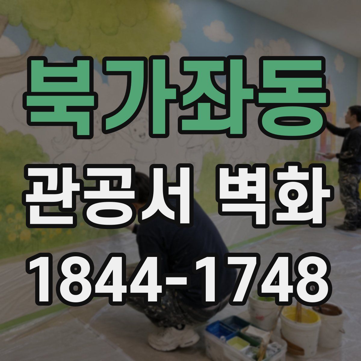 북가좌동 관공서 벽화