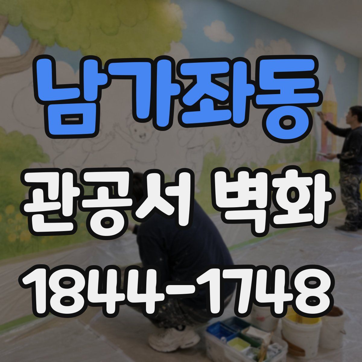 남가좌동 관공서 벽화
