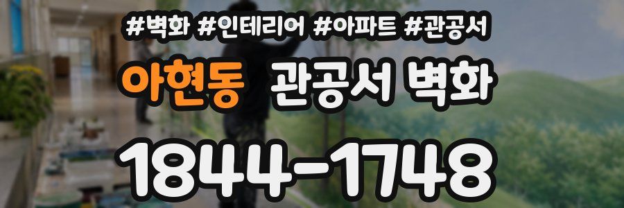 아현동 관공서 벽화