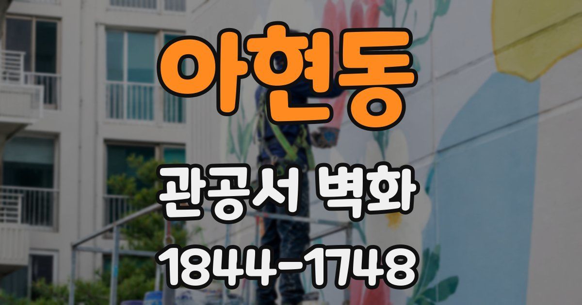 아현동 관공서 벽화