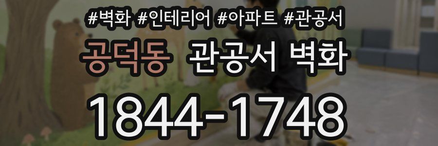 공덕동 관공서 벽화