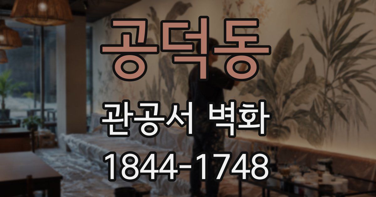 공덕동 관공서 벽화