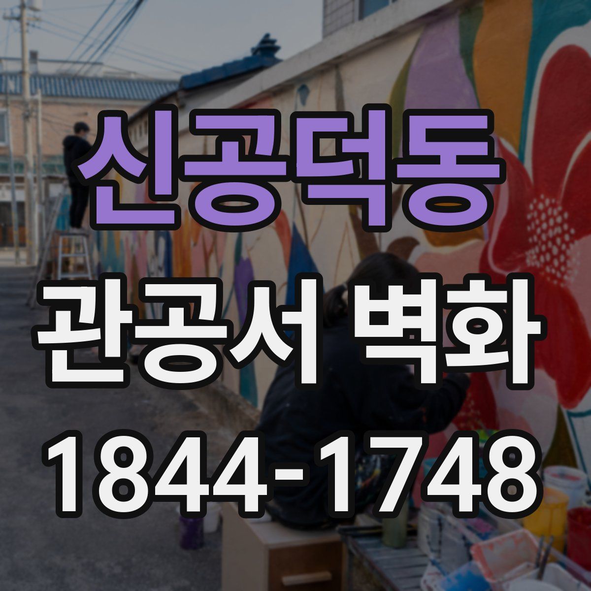 신공덕동 관공서 벽화